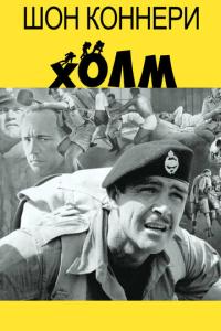 смотреть Холм