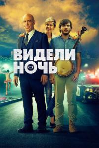 Видели ночь онлайн