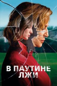 смотреть В паутине лжи