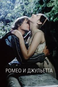 Ромео и Джульетта онлайн