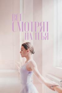Все смотрят на тебя онлайн