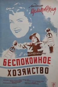 Беспокойное хозяйство онлайн