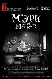 Мэри и Макс онлайн