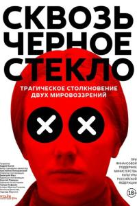 смотреть Сквозь чёрное стекло