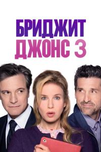 смотреть Бриджит Джонс 3