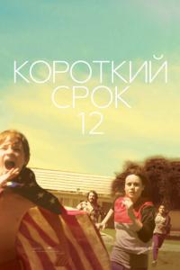 Короткий срок 12 онлайн