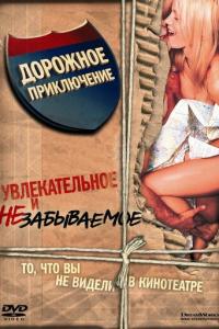 Дорожное приключение онлайн