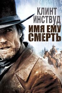 смотреть Имя ему Смерть
