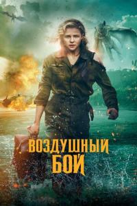 Воздушный бой онлайн