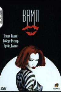 Вамп онлайн