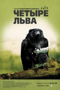 смотреть Четыре льва