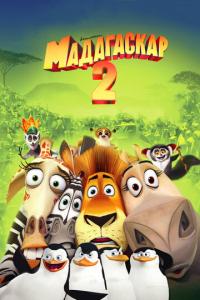 смотреть Мадагаскар 2