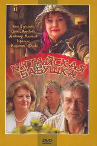 смотреть Китайская бабушка
