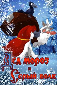 Дед Мороз и Серый волк онлайн