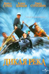 Дикая река онлайн
