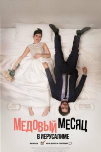 смотреть Медовый месяц в Иерусалиме