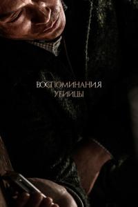 Воспоминания убийцы онлайн