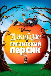 смотреть Джеймс и гигантский персик