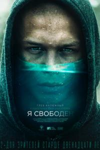 смотреть Я свободен