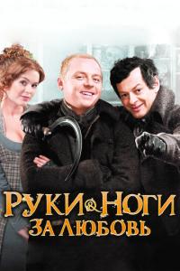 смотреть Руки-ноги за любовь