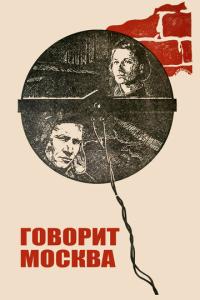 смотреть Говорит Москва