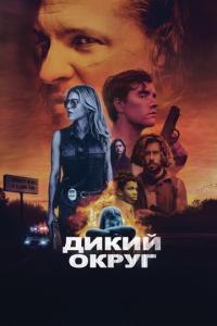 смотреть Дикий округ