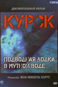 Курск: Субмарина в мутной воде онлайн