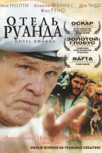 Отель «Руанда» онлайн