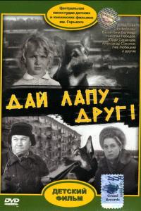 смотреть Дай лапу, Друг