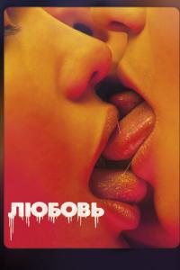 Любовь онлайн
