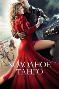 смотреть Холодное танго
