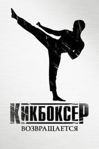Кикбоксер возвращается онлайн