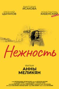 смотреть Нежность