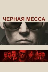 Черная месса онлайн