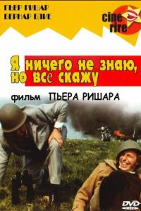 смотреть Я ничего не знаю, но скажу все