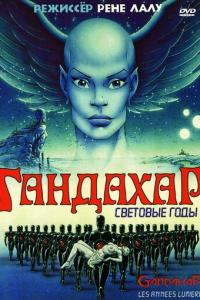 Гандахар. Световые годы онлайн
