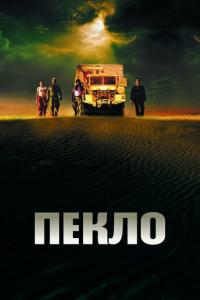 Пекло онлайн