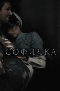 смотреть Софичка
