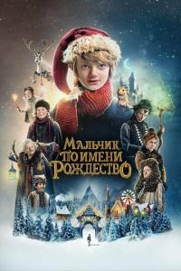 смотреть Мальчик по имени Рождество