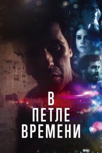 смотреть В петле времени