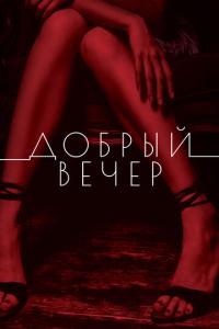 смотреть Добрый вечер