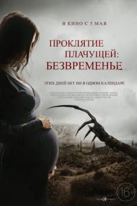 Проклятие плачущей: Безвременье онлайн