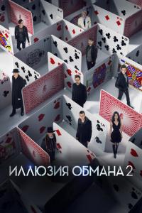 Иллюзия обмана 2 онлайн