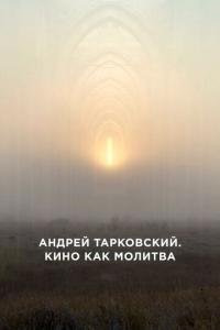 Андрей Тарковский. Кино как молитва онлайн