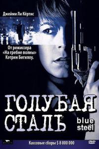 Голубая сталь онлайн