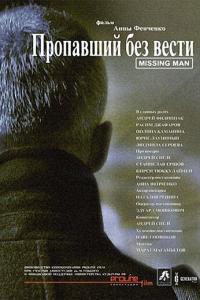 смотреть Пропавший без вести