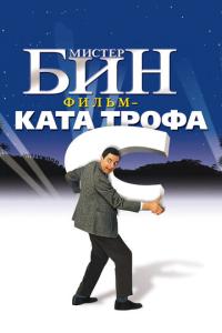 смотреть Мистер Бин