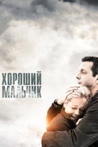 смотреть Хороший мальчик