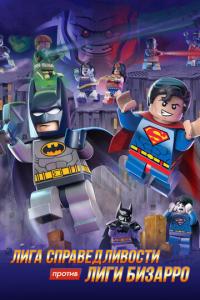 смотреть LEGO супергерои DC: Лига справедливости против Лиги Бизарро