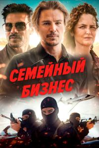 смотреть Семейный бизнес